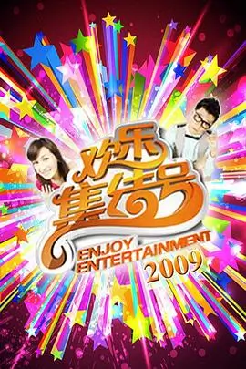 周末去野吧综艺全集在线观看